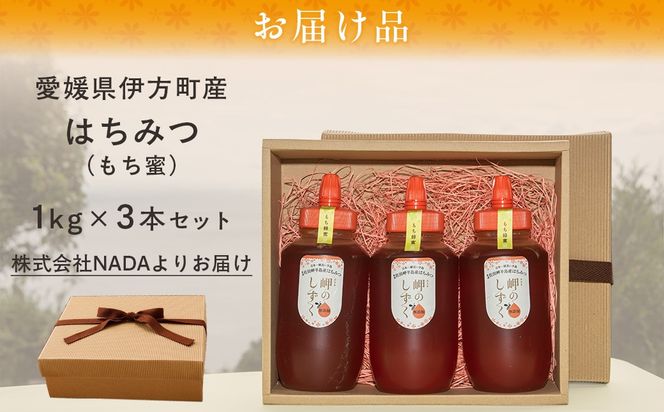 【もち蜂蜜】みかん農園のはちみつ 1kg×3本入 ※離島への配送不可 IKTC013