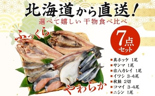 2529.  ふっくらやわらか 干物 7点セット 魚介 海鮮 真ホッケ サンマ カレイ イワシ 秋鮭 コマイ ニシン 秋刀魚 宗八鰈 鰯 鮭 鰊 送料無料 北海道 弟子屈町