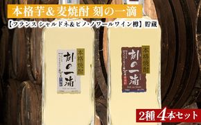 刻の一滴【フランスワイン樽】貯蔵　芋＆麦焼酎　2種4本セット｜いも焼酎　むぎ焼酎　ロック　お湯割り　水割り　ストレート　ソーダ割り　ギフト　送料無料