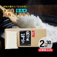 【定期便／全6回】無洗米 魚沼産こしひかり2合×30袋