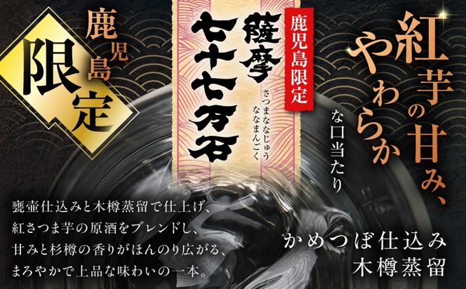 ＜選べる容量＞七十七万石 芋焼酎 25度（2本～12本/900ml or 1.8L）　K377-015_SKU