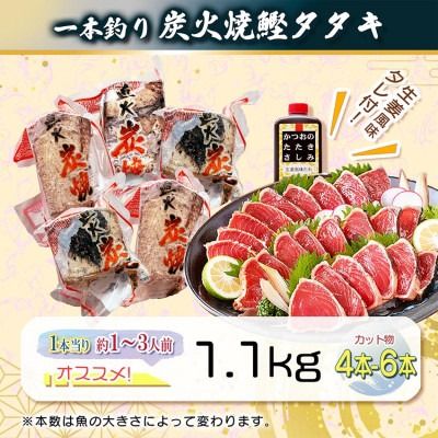 【数量限定】【訳あり】大きいサイズの一本釣り炭火焼鰹たたき　A0-36【1508872】