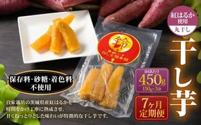 【定期便7ヶ月】干し芋（丸干し） 450g 150g×3個 | りん太郎本舗 紅はるか べにはるか サツマイモ さつまいも さつま芋 干芋 干しいも ほしいも お菓子 おやつ 和菓子 和スイーツ スイーツ 茨城県 守谷市