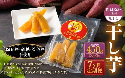 【定期便7ヶ月】干し芋（丸干し） 450g 150g×3個 | りん太郎本舗 紅はるか べにはるか サツマイモ さつまいも さつま芋 干芋 干しいも ほしいも お菓子 おやつ 和菓子 和スイーツ スイーツ 茨城県 守谷市