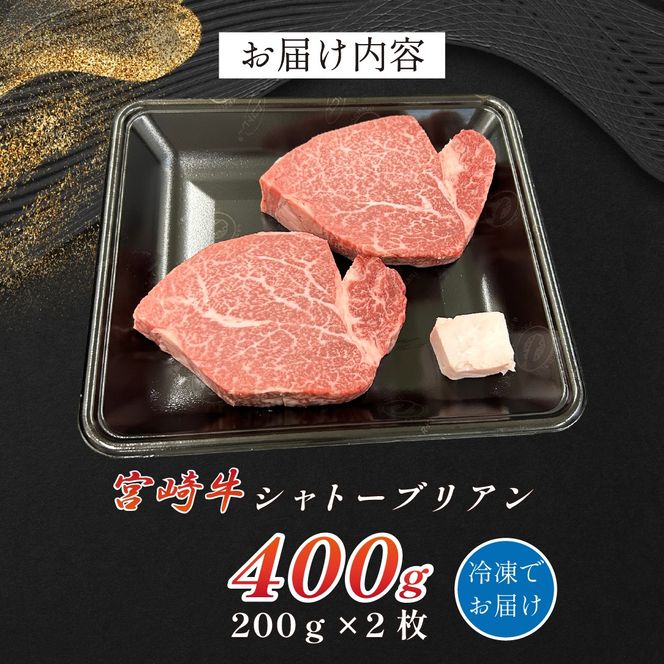 宮崎県西ノ原牧場・A4等級以上宮崎牛シャトーブリアン 400g（牛肉 黒毛和牛 宮崎牛 ステーキ ヒレ シャトーブリアン 希少部位 赤身 宮崎 A4 A5 ）