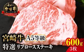 【新鮮チルド】宮崎牛特選リブロースステーキ 合計600g（3枚）