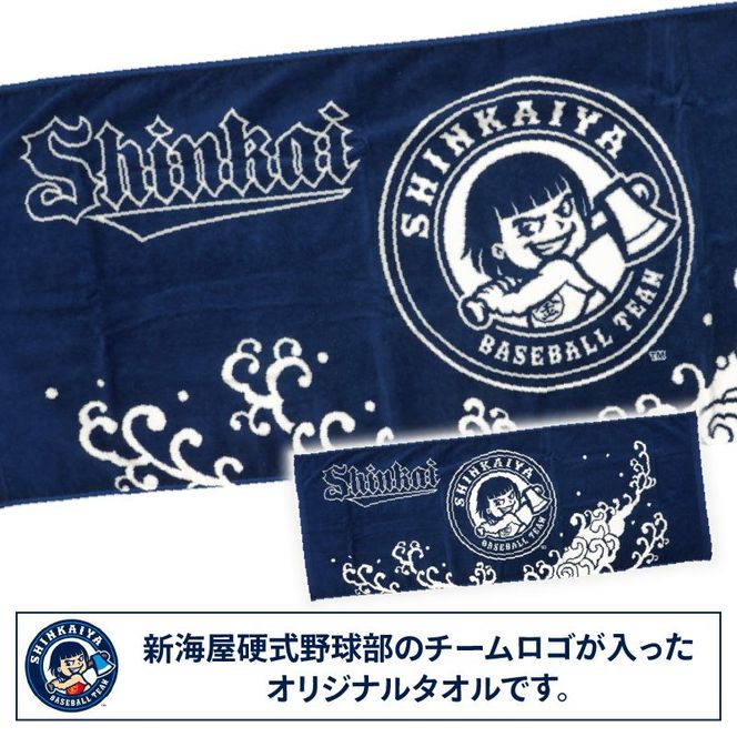 新海屋硬式野球部チームロゴ入りタオル N018-YZB066