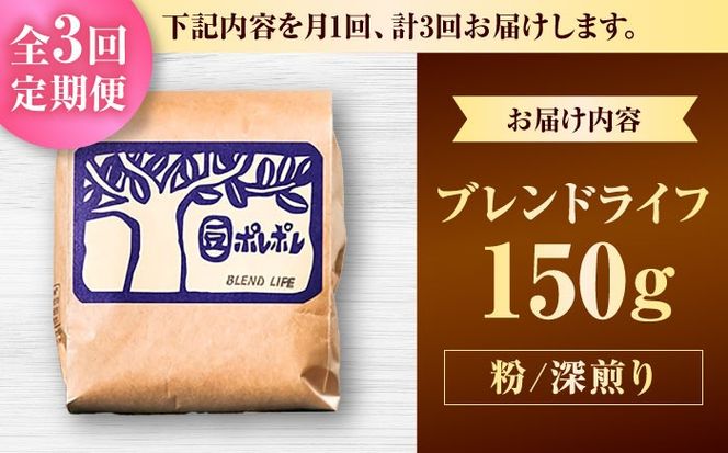 【全3回定期便】【粉に挽く】豆ポレポレオリジナルブレンド ブレンドライフ 150g コーヒー豆 珈琲豆 ブレンド ギフト 沖縄市 / 豆ポレポレ[BCAW016]