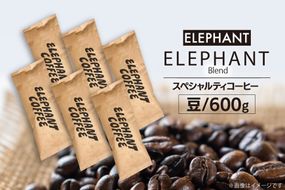 コーヒー 豆 「エレファントブレンド」600g [エレファントコーヒー 福岡県 筑紫野市 21761105] スペシャルティコーヒー 自家焙煎 珈琲