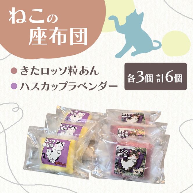 北海道十勝産生乳100％使用！ 手焼きクレープ 「ねこの座布団」 2種 6個 セット （きたロッソ粒あん3個 ハスカップラベンダー3個） [TOKACHI BARON] 【 デザート スイーツ 菓子 おやつ 個包装 ギフト 贈答品 北海道 十勝 幕別 】