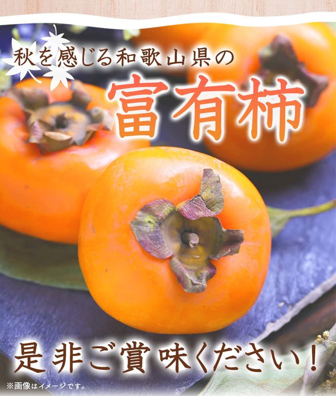 和歌山秋の味覚 富有柿 秀品 約2kg 化粧箱入_G7114