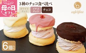 015B295-1m 【母の日】パンケーキカフェcafeblowのチョコパリふわふわパンケーキ3種6個入（ホワイトチョコ・ストロベリーチョコ・チョコ）