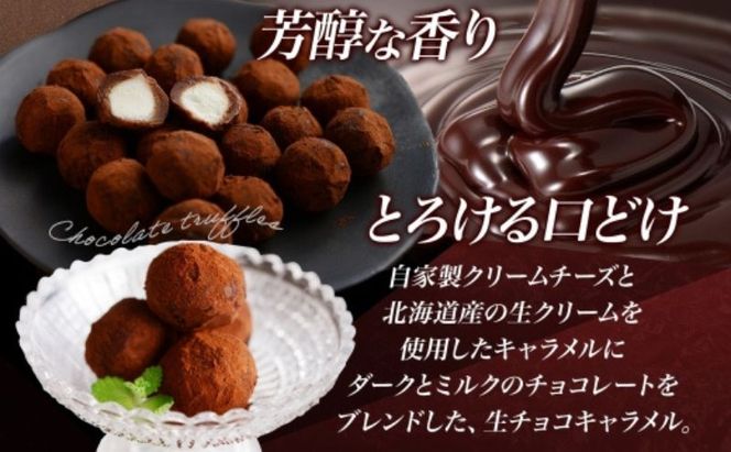 【生チョコトリュフ】(業務用) 500g 1袋 とろり とろける チョコ チョコレート ちょこ 生キャラメル トリュフ クリームチーズ みるくジャム 濃厚 乳製品 お菓子 スイーツ おやつ クレストジャパン 北海道 滝川市