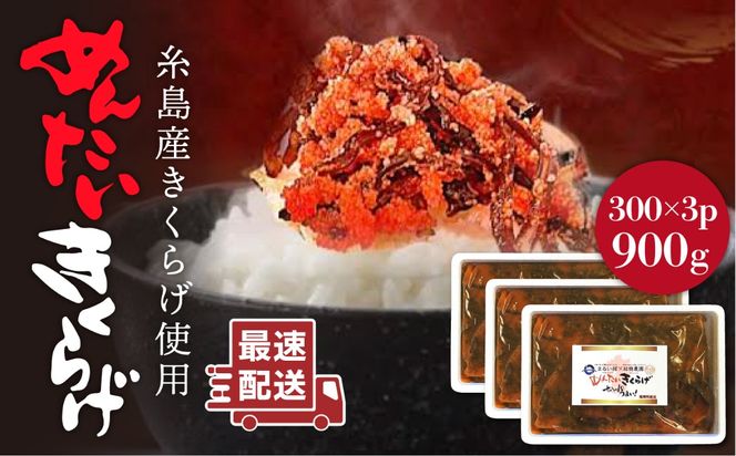 結樹農園 アグリス めんたい きくらげ 300g×3P 《糸島》【結樹農園アグリス】きくらげ/国産/明太/明太子 [AAJ002]