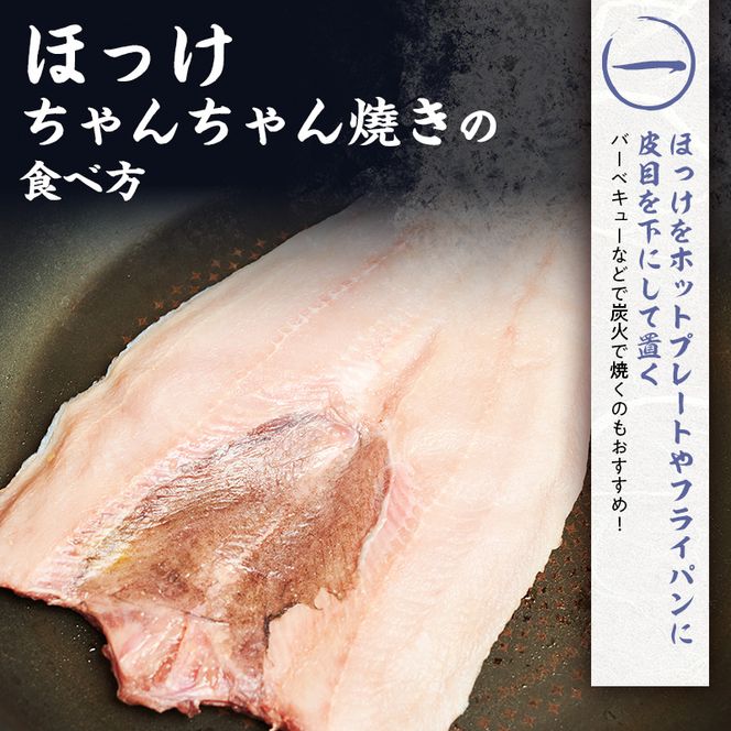 北海道 礼文島産 伝統の漁師飯 ほっけチャンチャン焼き 特製味噌だれ付 (1枚入)×4袋［船泊漁業協同組合］【 ほっけ ホッケ チャンチャン焼き ちゃんちゃん焼き 味噌 干物 惣菜 海鮮 北海道産 郷土料理 絶品 】