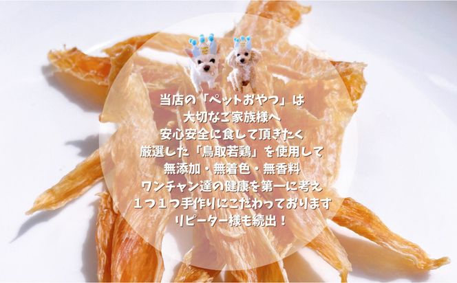 鳥取産 ペットおやつ 犬猫用 ささみパリパリ 30袋 312011_FT016