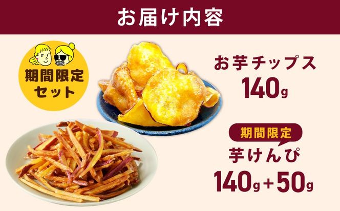 099H4069 【期間限定】芋匠さのやの大人気お芋スイーツセット（お芋チップス/芋けんぴ）＋芋けんぴ小50g付き