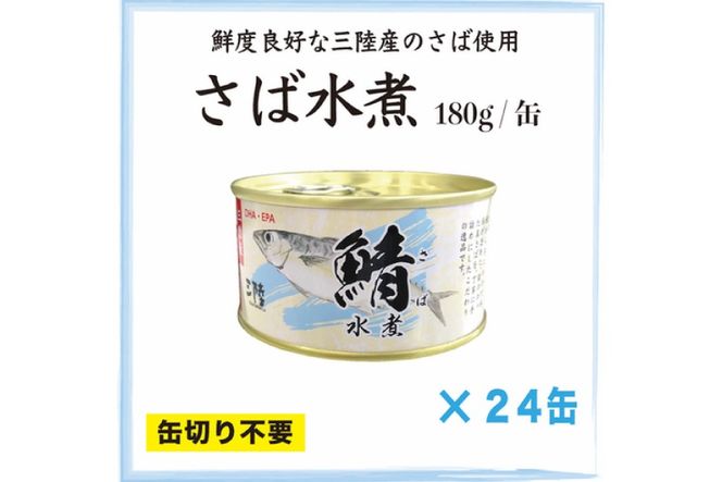 三陸産 さば水煮 180g×24缶 [ DHA EPA 長期保存可 ] [気仙沼市物産振興協会 宮城県 気仙沼市 20563915] 