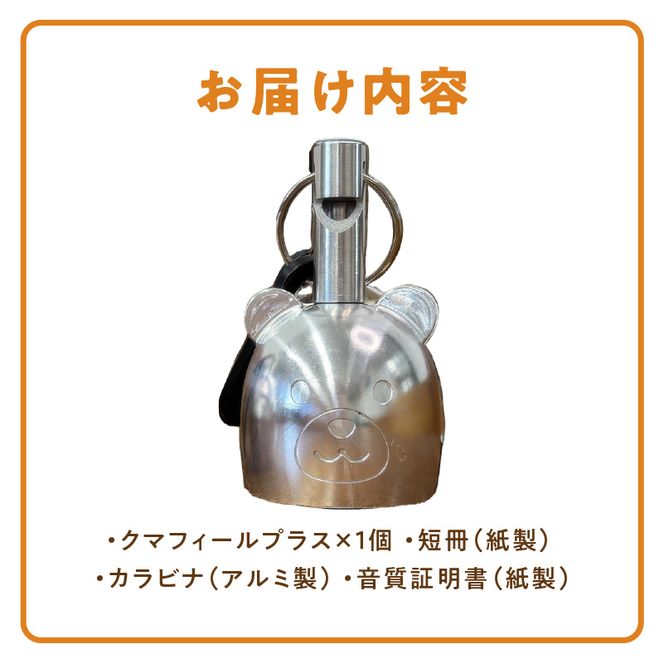 アルミ製熊鈴「クマフィールプラス」 アルミ製熊鈴 クマフィール プラス 熊鈴 風鈴 防災ホイッスル 非常時 子供 通学 登山 キャンプ おまもり 緊急用 軽く吹くだけ 遠くまで響く 地震 軽い 硬質アルミ バッグ リュック 消音機能 アウトドア 安心ベル お散歩 愛知県 小牧市 送料無料 ［042D14］ 