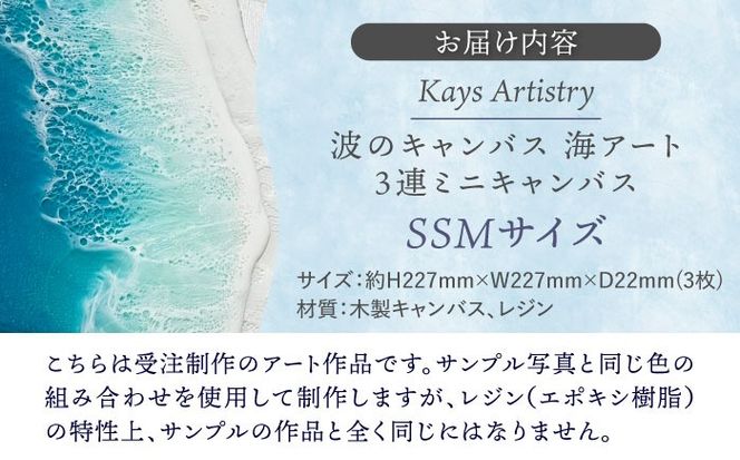 レジンアート 『波のキャンバス』 海アート 3連ミニキャンバス SSMサイズ アート インテリア 絵画 アートパネル おしゃれ 沖縄市 / Kays Artistry[BCAG016]