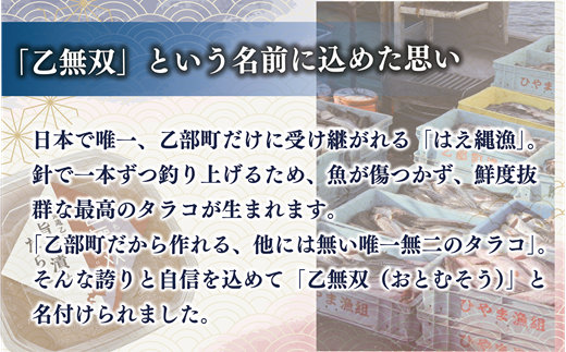 【たらこ「乙無双（おとむそう）」：2種セット（醤油漬け、旨辛漬け）】