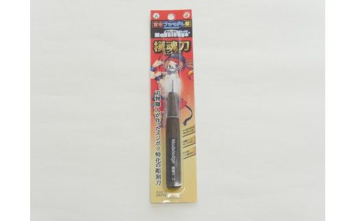 モデレッジ　模魂刀0.15mm、0.3mm　2本セット
