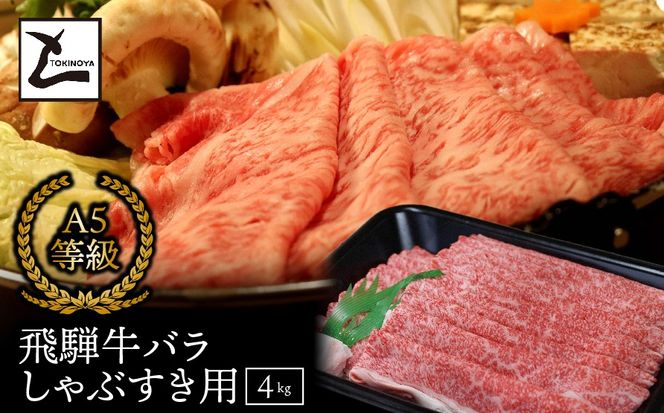 AB-18 A5飛騨牛バラしゃぶすき用4kg