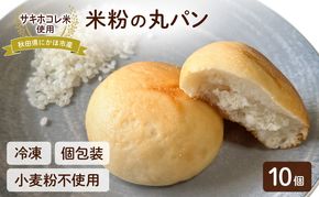 にかほ市産サキホコレを使った 米粉丸パン 10個セット パン 米粉 サキホコレ 冷凍 小麦不使用 秋田県 にかほ市