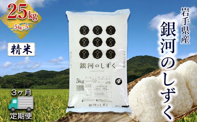 【定期便3か月】岩手県産銀河のしずく 25kg(5㎏×5）　精米 【2579】