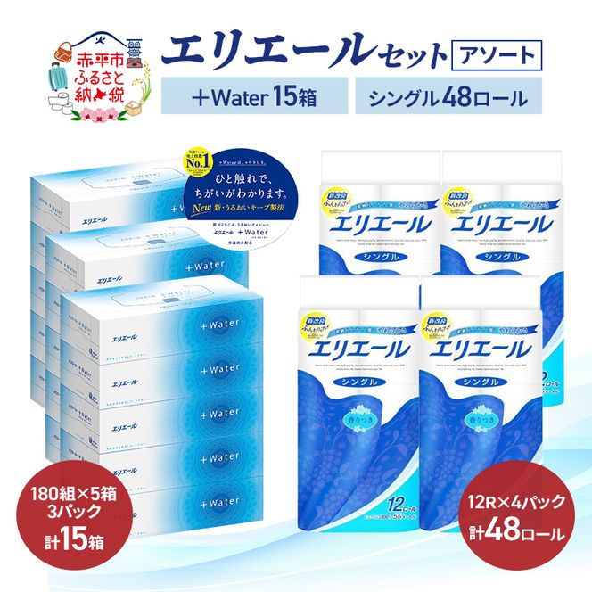 エリエール 〈アソート〉 ＋Water 15箱 シングル 55m 48ロール トイレットペーパー ティッシュ トイレ ボックスティッシュ まとめ買い ペーパー 紙 防災 常備品 備蓄品 消耗品 備蓄 日用品