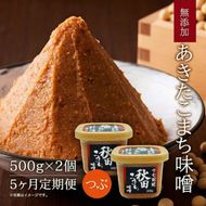 定期便 全5回 つぶ味噌 キッコーナン 17割麹「秋田こまち味噌」1kg（500g×2）秋田県産大豆100％・あきたこまち米100％・天日塩・糀2倍・無添加【 みそ 味噌 小分け カップ 麹 調味料 高級 あきたこまち 秋田県 にかほ 】