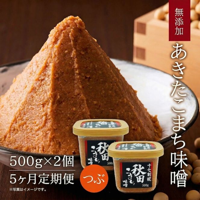 定期便 全5回 つぶ味噌 キッコーナン 17割麹「秋田こまち味噌」1kg（500g×2）秋田県産大豆100％・あきたこまち米100％・天日塩・糀2倍・無添加【 みそ 味噌 小分け カップ 麹 調味料 高級 あきたこまち 秋田県 にかほ 】