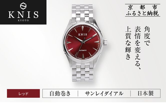 【KNIS KYOTO】サンレイダイアル 日本製 自動巻き 腕時計＜レッド＞｜京都発 腕時計 人気ブランド おしゃれ［ 京都 ニス 国産腕時計 MIYOTA おしゃれ 上品 高級 おすすめ ウォッチ 時計 ファッション お取り寄せ 通販 送料無料 ふるさと納税 ］ 261009_A-TE001VC03