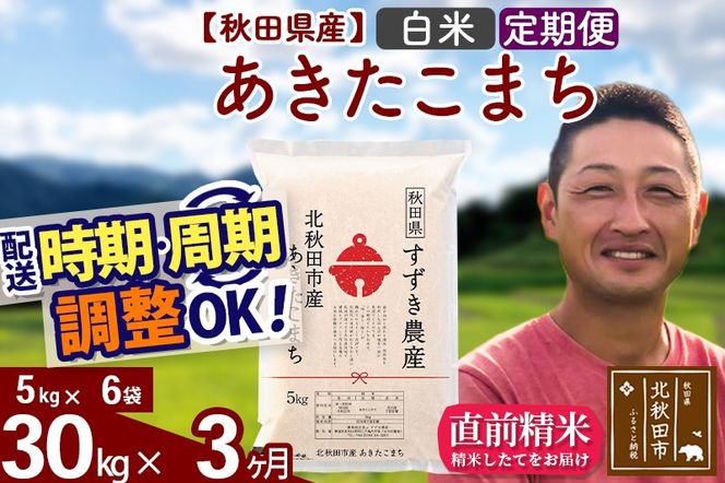※令和7年産※《定期便3ヶ月》秋田県産 あきたこまち 30kg【白米】(5kg小分け袋) 2025年産 お届け時期選べる お届け周期調整可能 隔月に調整OK お米 すずき農産|szap-11003
