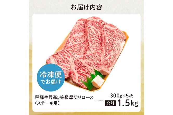 飛騨牛 最高5等級 厚切りロースステーキ用 300g×5枚【0091-002】