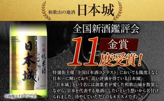 紀州の地酒 吟醸純米酒 日本城 1.8L 厳選館《90日以内に出荷予定(土日祝除く)》 和歌山県 日高町 酒 吟醸純米酒 日本酒---wsh_genkgn_90d_22_15000_1p---