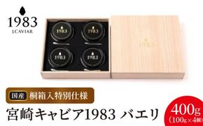 宮崎キャビア1983 バエリ(400g 桐箱入り) N027-YL004