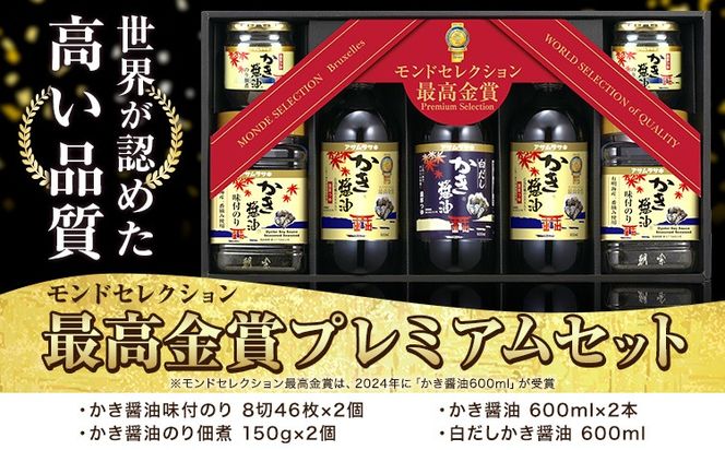 モンドセレクション 最高金賞 プレミアム セット かき醤油味付のり 8切46枚×2個 かき醤油のり佃煮 150g×2個 かき醤油 600ml×2本 白だしかき醤油 600ml×1本 株式会社アサムラサキ《45日以内に出荷予定(土日祝除く)》岡山県 笠岡市 醤油 詰め合わせ---1-09a---