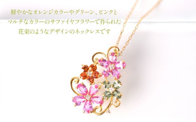 K18　イエローゴールド　マルチフラワーデザイン　カラーサファイアネックレス 管理番号222015 218-245-b