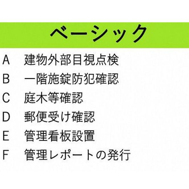 空き家管理サービス ベーシック お試し1回プラン【2401L06401】