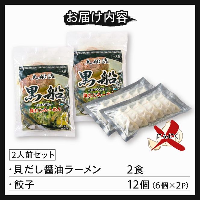 【スピード発送】 貝だし醤油ラーメン2食 + 餃子12個(6個×2P)