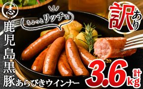 【2月発送予定】【訳あり・業務用】鹿児島黒豚あらびきウインナー 計3.6kg(900g×4袋) a9-027-02