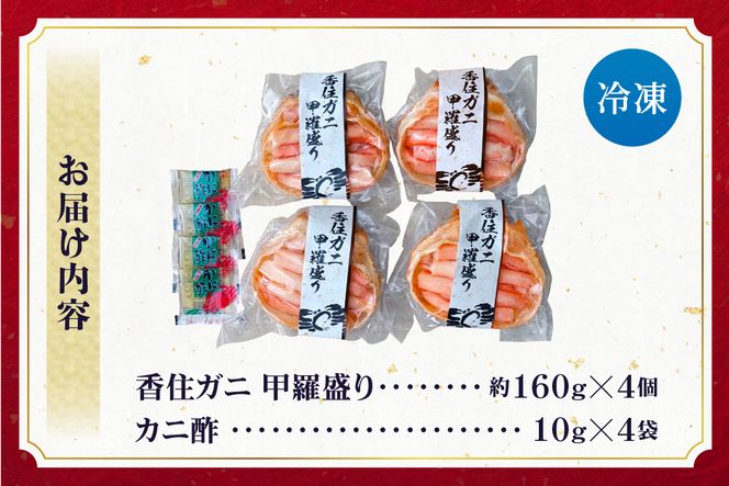 【香住ガニ 甲羅盛り 約160g×4個 カニ酢10g×4個 冷凍】【令和8年9月中旬以降発送予定】 大人気 おすすめ 国産 小分け 便利 鮮度抜群 むき身 たっぷり 丸々1杯分 甘み 関西唯一 ランキング 兵庫県 香美町 カニ かに 蟹 紅ガニ ベニズワイガニ 足 爪 身 脚 モリタ食品 10-16