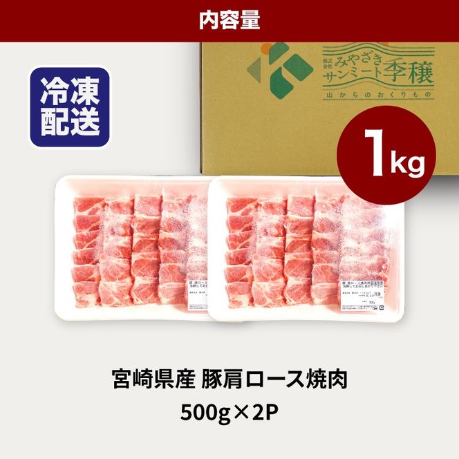 宮崎県産豚肩ロース焼肉 1kg K16_0173