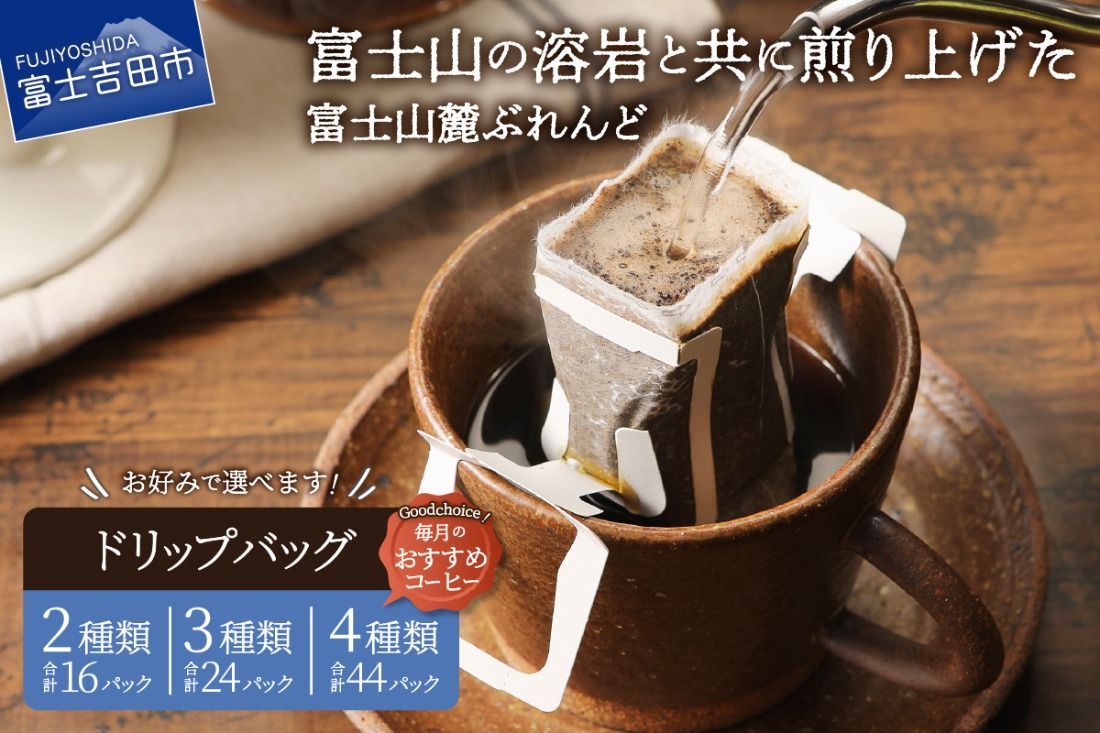 富士山麓ぶれんど ドリップバッグ コーヒー [選べる種類2種セット/3種セット/4種セット] 珈琲 ドリップコーヒー ブレンドコーヒー コーヒーセット コーヒー 富士山麓ぶれんど 山梨 富士吉田