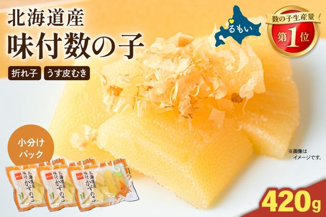 【3か月定期便】味付数の子　北海道産（皮むき）420g（140g×3入）折子　小分けタイプ 全3回 R001-081