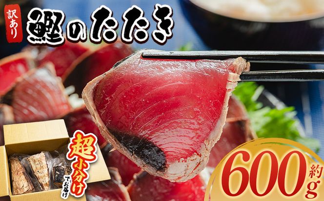 かつおのたたき 600g  訳あり鰹タタキ カツオのたたき 鰹 タタキ 藁焼き 海鮮 魚 魚介 惣菜 冷凍品 冷凍食品 加工品 刺身 おかず おつまみ 郷土料理 送料無料 株式会社 大熊 高知県 香南市 冷凍 da-0001