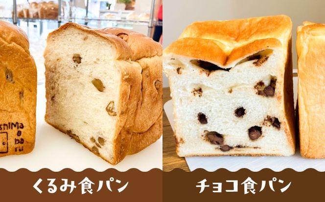 トーストが美味しい！【常温】こだわり 食パン 2本 (選べる味 5種)  糸島市 / 糸島食ぱんや [AAP019][AAP019] パン 食パン ブレッド トースト 卵不使用 マーガリン不使用 無添加