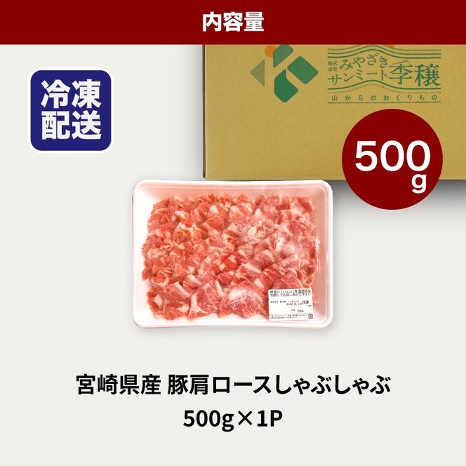 宮崎県産豚肩ロースしゃぶしゃぶ用 500g K16_0171