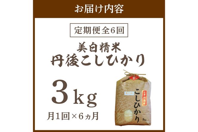 【定期便6回】令和8年産 美白精米 丹後こしひかり 3kg×6ヵ月 1等米 定期便 久美浜 国産 お米 白米 丹後コシヒカリ おにぎり お弁当 京都産 京丹後 こしひかり 精米 ふるさと納税 米 小分け　MU00102